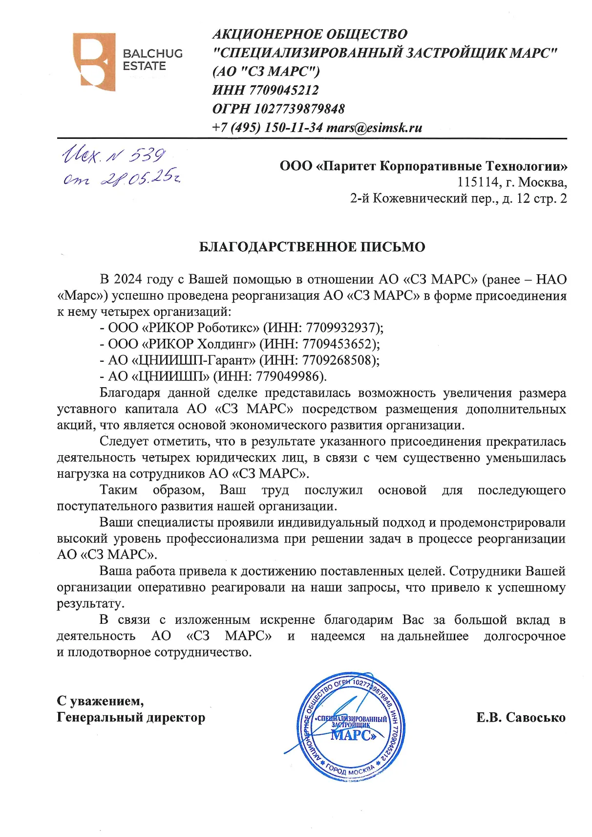 Реорганизация АО «СЗ МАРС» с присоединением четырех компаний