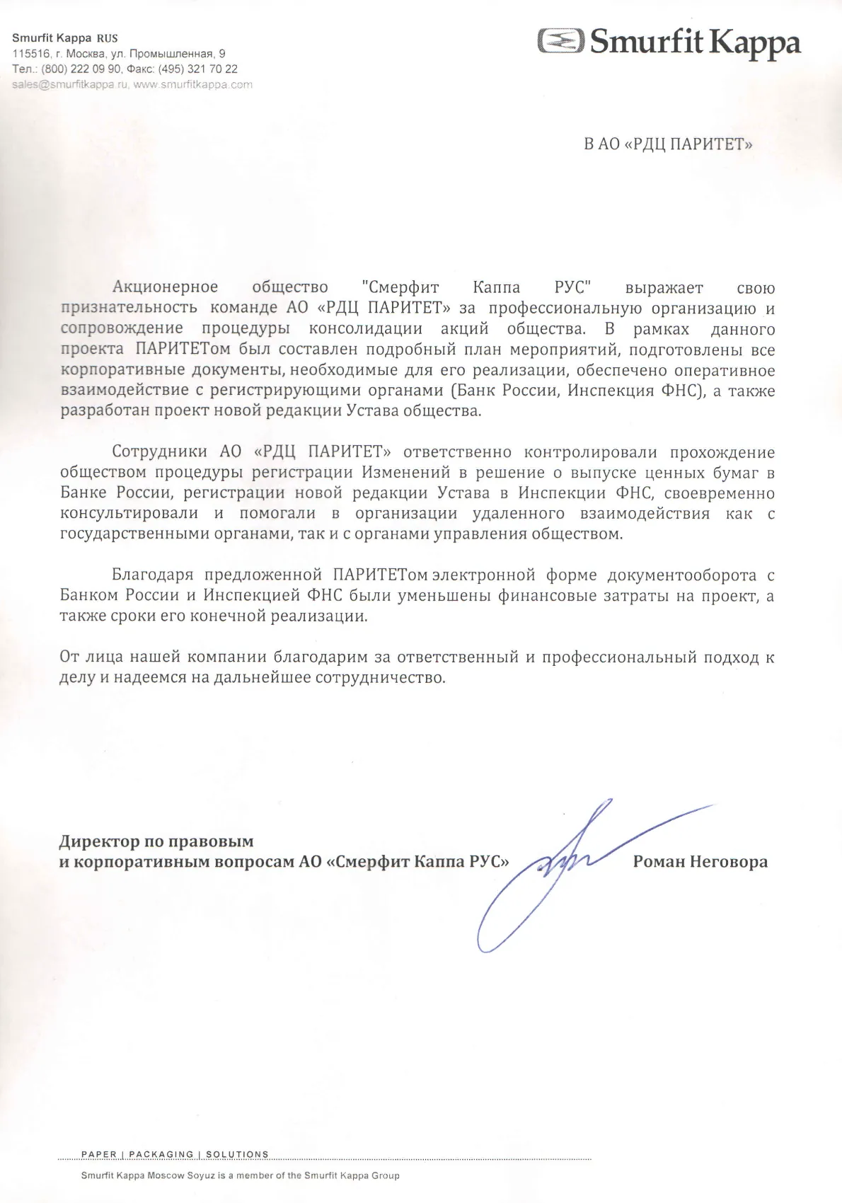 Консолидация акций АО «Смерфит Каппа РУС»